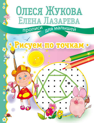 Обложка книги «Рисуем по точкам»