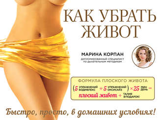 Обложка книги «Как убрать живот»
