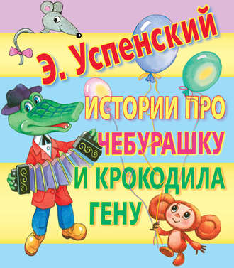 Обложка книги «Истории про Чебурашку и крокодила Гену»