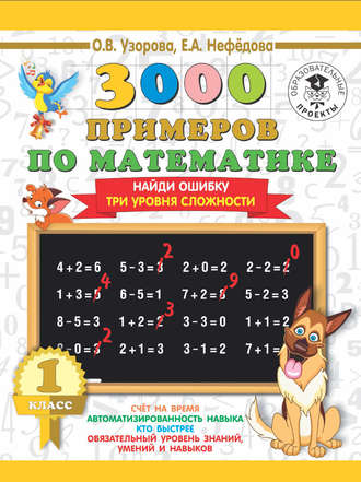 Обложка книги «3000 примеров по математике. 1 класс. Найди ошибку. Три уровня сложности»