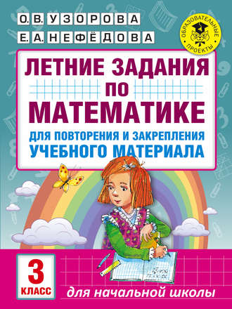 Обложка книги «Летние задания по математике для повторения и закрепления учебного материала. 3 класс»