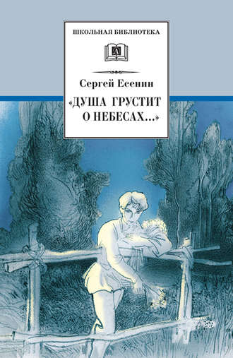 Обложка книги ««Душа грустит о небесах…» Стихотворения и поэмы»