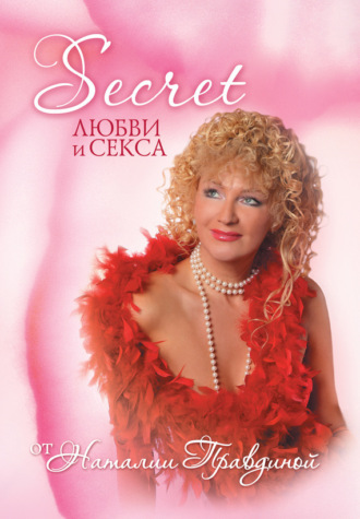 Обложка книги «Seсret любви и секса»