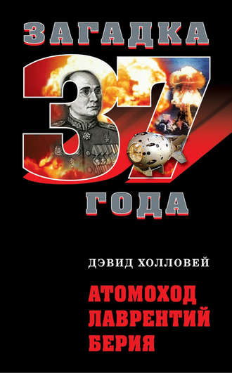 Обложка книги «Атомоход Лаврентий Берия»
