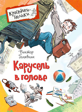 Обложка книги «Карусель в голове (сборник)»