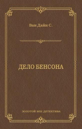 Обложка книги «Дело Бенсона»