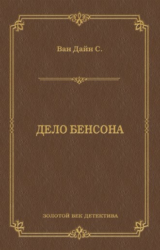 Стивен Ван Дайн. Дело Бенсона