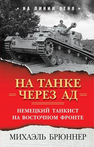 Обложка книги «На танке через ад. Немецкий танкист на Восточном фронте»