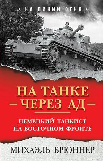 Михаэль Брюннер. На танке через ад. Немецкий танкист на Восточном фронте