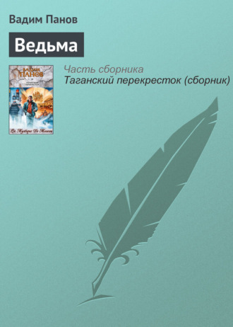 Обложка книги «Ведьма»