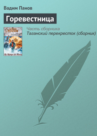 Обложка книги «Горевестница»
