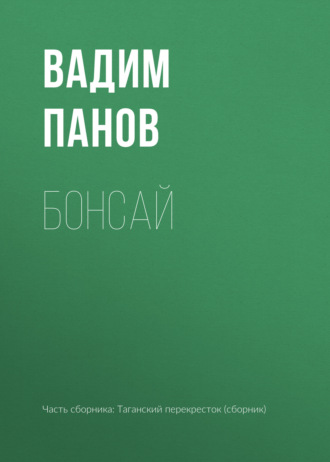 Обложка книги «Бонсай»