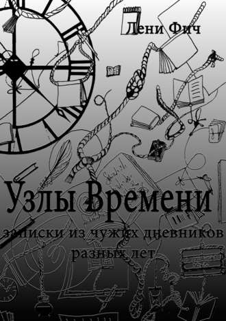 Обложка книги «Узлы времени»