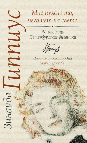 Обложка книги «Мне нужно то, чего нет на свете. Живые лица. Петербургские дневники»