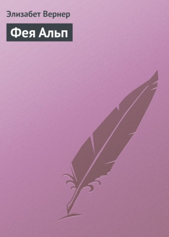 Обложка книги «Фея Альп»