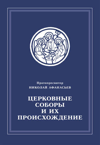 Обложка книги «Церковные соборы и их происхождение»