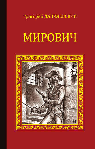 Григорий Данилевский. Мирович