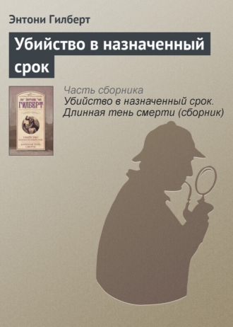 Обложка книги «Убийство в назначенный срок»