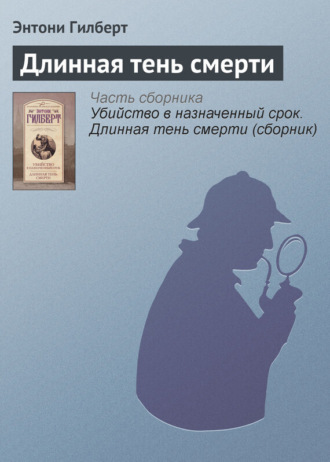 Обложка книги «Длинная тень смерти»