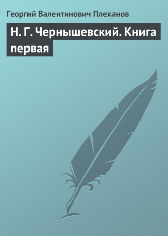 Георгий Валентинович Плеханов. Н. Г. Чернышевский. Книга первая