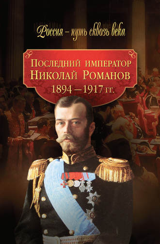 Коллектив авторов. Последний император Николай Романов. 1894–1917 гг.