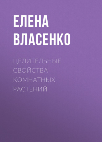 Обложка книги «Целительные свойства комнатных растений»