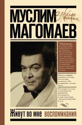 Обложка книги «Живут во мне воспоминания»