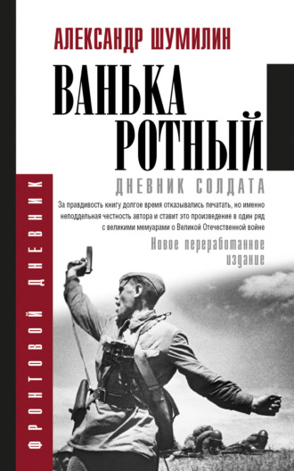 Обложка книги «Ванька-ротный»