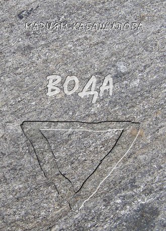 Обложка книги «Вода»