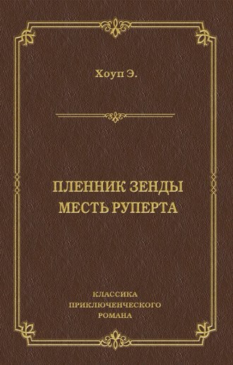 Обложка книги «Пленник Зенды. Месть Руперта (сборник)»