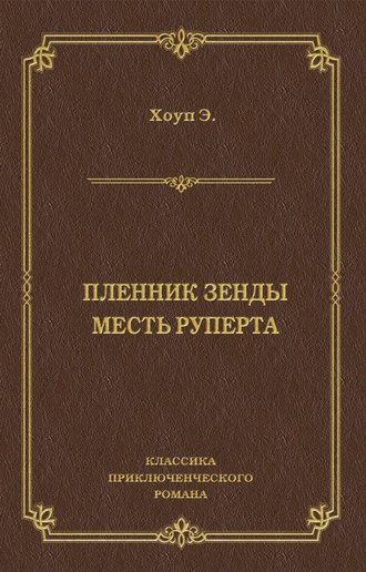 Энтони Хоуп. Пленник Зенды. Месть Руперта (сборник)