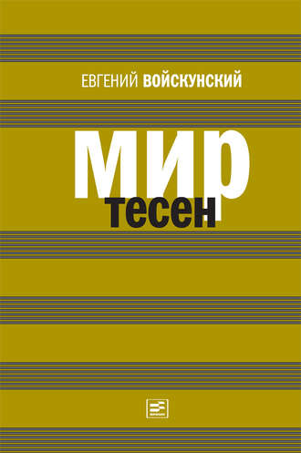 Евгений Войскунский. Мир тесен