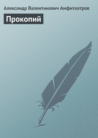 Обложка книги «Прокопий»