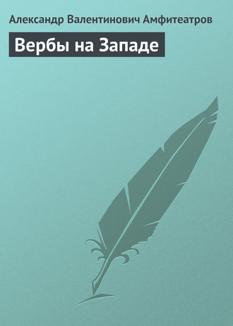Обложка книги «Вербы на Западе»