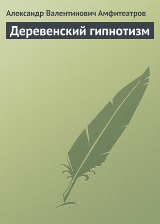 Обложка книги «Деревенский гипнотизм»