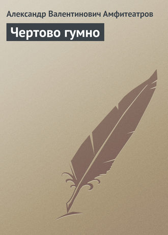 Обложка книги «Чертово гумно»