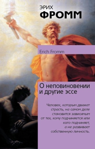 Обложка книги «О неповиновении и другие эссе»
