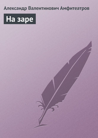 Обложка книги «На заре»