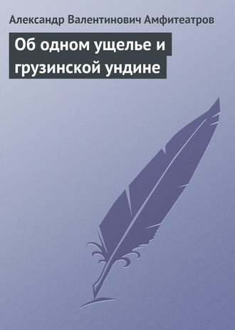 Обложка книги «Об одном ущелье и грузинской ундине»