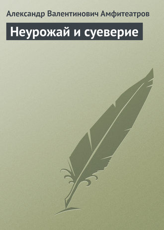 Обложка книги «Неурожай и суеверие»