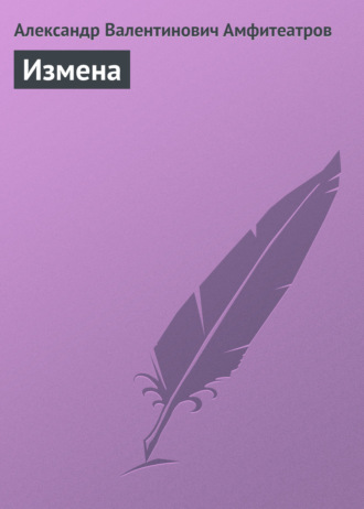 Обложка книги «Измена»
