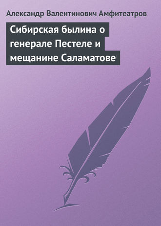 Александр Амфитеатров. Сибирская былина о генерале Пестеле и мещанине Саламатове