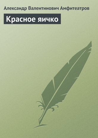 Обложка книги «Красное яичко»
