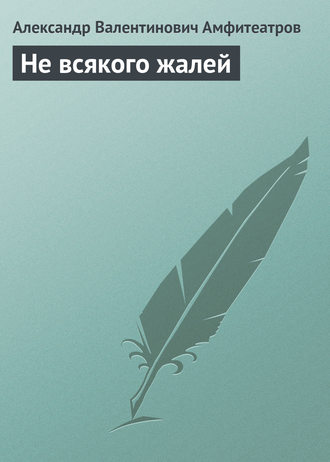 Обложка книги «Не всякого жалей»