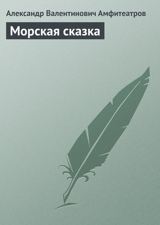 Обложка книги «Морская сказка»