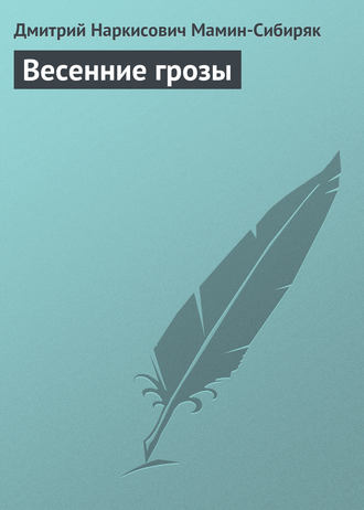 Обложка книги «Весенние грозы»