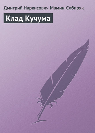 Обложка книги «Клад Кучума»