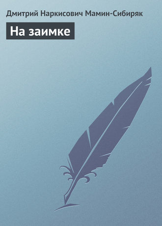 Обложка книги «На заимке»