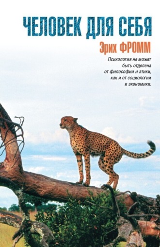 Обложка книги «Человек для себя»