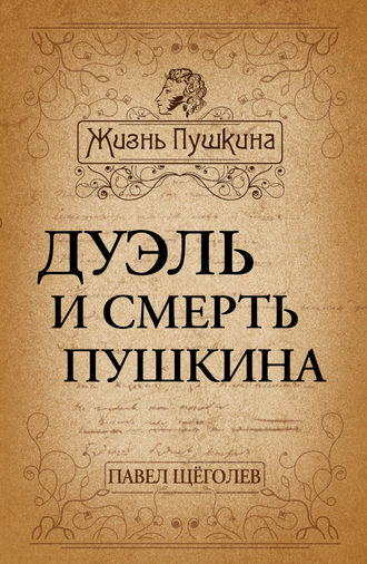 Обложка книги «Дуэль и смерть Пушкина»